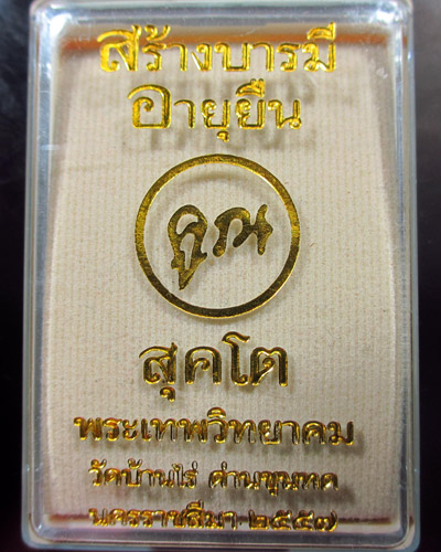 เหรียญ สุคโต อายุยืน เนื้อทองแดงรมมันปู หน้ากากทองแดง หมายเลข ๓๓๒ พร้อมกล่องเดิม - 4