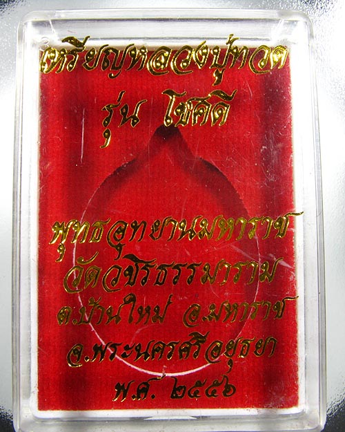 เหรียญหลวงปู่ทวด " รุ่นโชคดี " วัดวชิรธรรมาราม จ.พระนครศรีอยุธยา 2556 เนื้อทองแดง เลข ๑๖๕๘ - 3