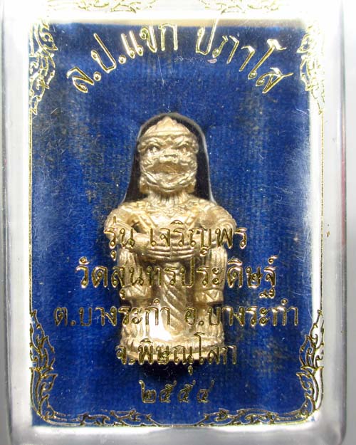 หนุมานเจริญพร หลวงปู่แขก ปภาโส เนื้อทองผสมชนวน วัดสุนทรประดิษฐ์ อ.บางระกำ จ.พิษณุโลก (2) - 4