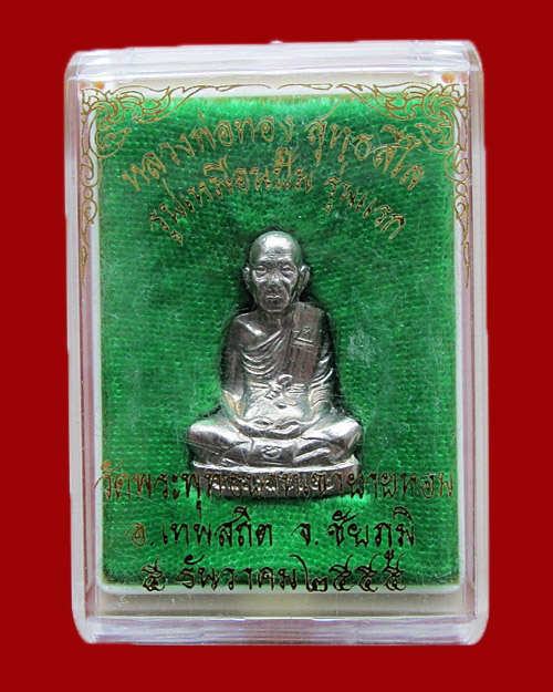 รูปเหมือนปั๊มรุ่นแรกหลวงพ่อทอง วัดพระพุทธบาทเขายายหอม เนื้ออัลปาก้า หมายเลข2623 - 4