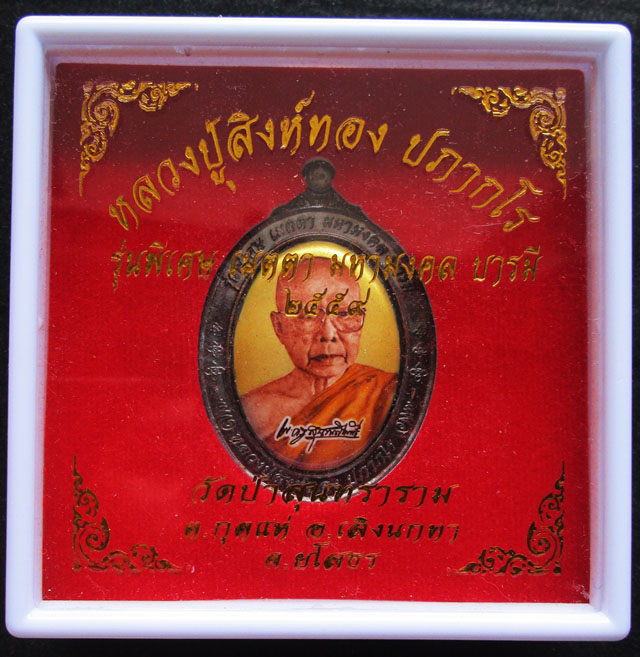 ล็อกเก็ตประกบเหรียญจัมโบ้หลังนวะ หลวงปู่สิงห์ทอง ปภากโร วัดป่าสุนทราราม จ.ยโสธร - 3