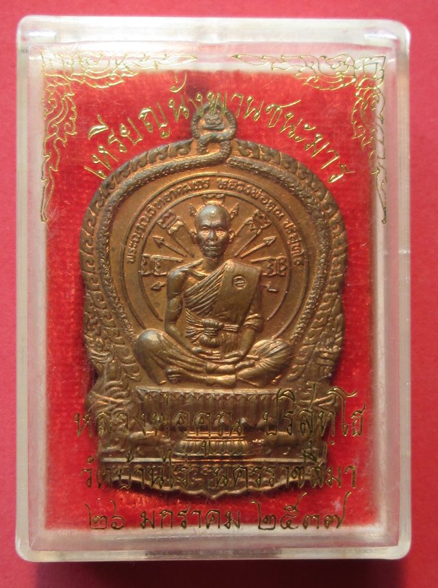 เหรียญนั่งพานชนะมาร หลวงพ่อคูณ เนื้อทองแดง - 4