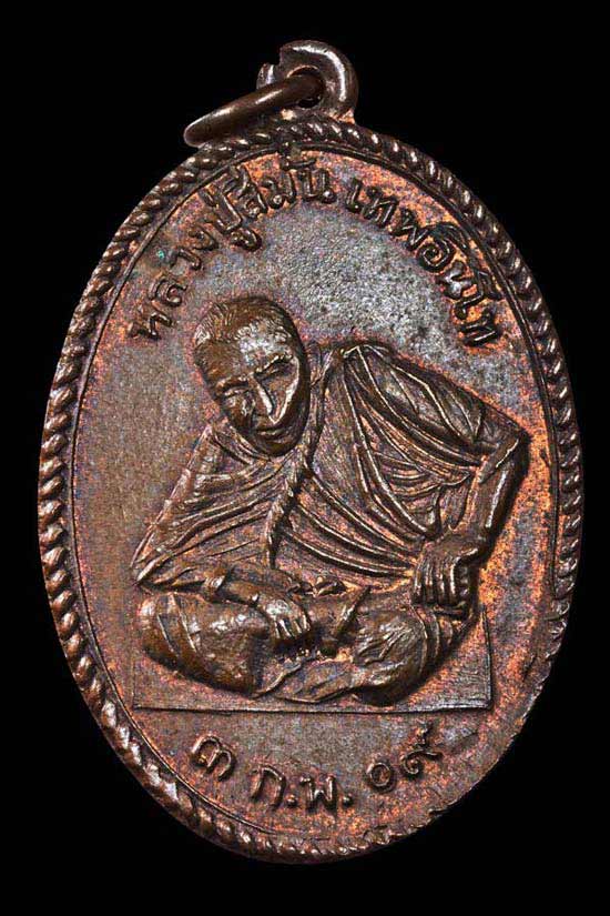 เหรียญหลวงพ่อสีมั่น เทพอินโท รุ่นแรก พ.ศ. 2509 วัดห้วยลาด รัตถภูมิ จ.สงขลา - 1