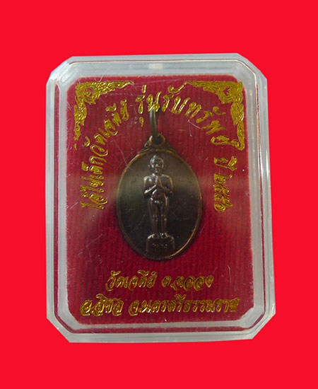 เหรียญเม็ดแตงไอ้ไข่เด็กวัด รุ่น 5 พ.ศ. 2556 วัดเจดีย์ - 4