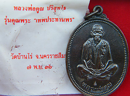 เหรียญรูปไข่หลวงพ่อคูณ รุ่น เทพพระทานพร พ.ศ. 2536 - 3