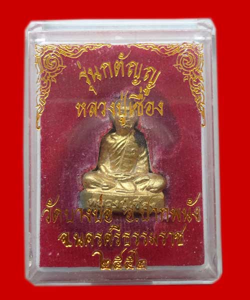 รูปเหมือนปั๊มรุ่นแรก พ่อท่านเชื่อง สุทันโต วัดรัตนาราม (บางบ่อ) อ.ปาพนัง - 4
