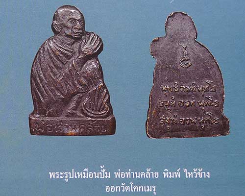 พระกริ่งรูปเหมือนปั๊มไหว้ข้าง พ่อท่านคล้าย วัดสวนขัน ออกวัดโคกเมรุ พ.ศ. 2505 - 3