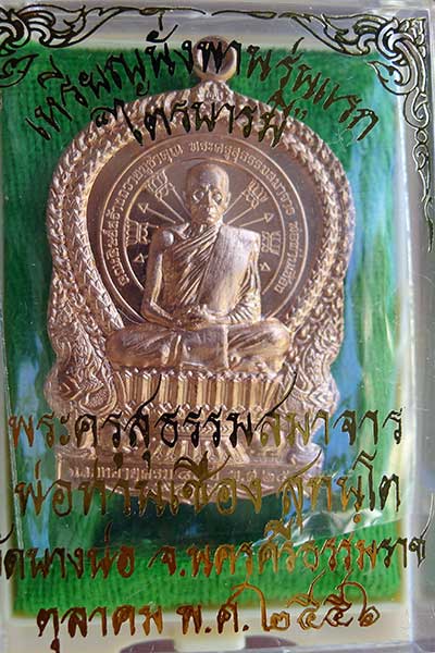 เหรียญนั่งพานพ่อท่านเชื่อง สุทันโต วัดรัตนาราม(บางบ่อ) รุ่นไตรบารมี  - 3