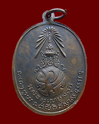 เหรียญพ่อท่านคลิ้ง หลัง ภปร. เนื้อโลหะบ้านเชียง พ.ศ. ๒๕๒๑ - 2