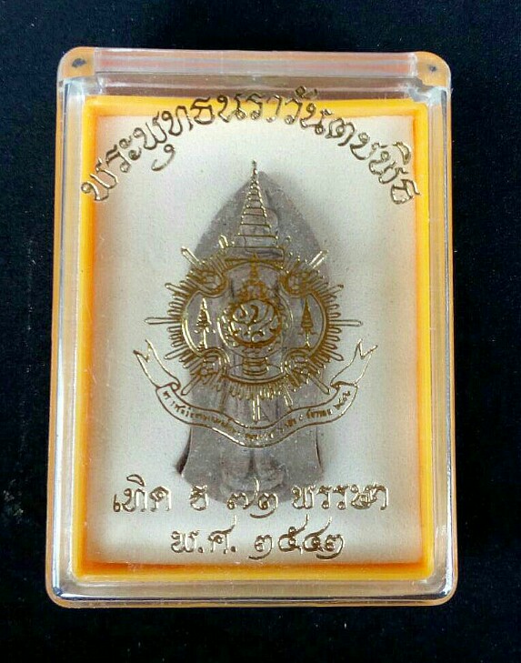 พระผงพุทธนราวันตบพิธ - 1