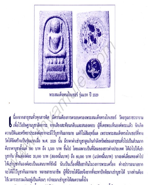 พระสมเด็จพิมพ์ทรงไกเซอร์เนื้อแตกลายงา วัดอรุณฯ รุ่นแรก ปี 29 - 3