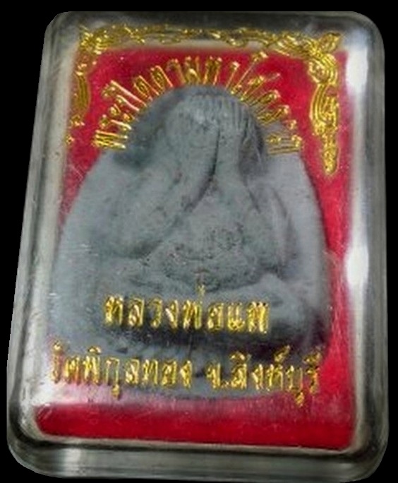 พระปิดตามหาโชคลาภหลวงพ่อแพ วัดพิกุลทอง จ.สิงห์บุรี - 3