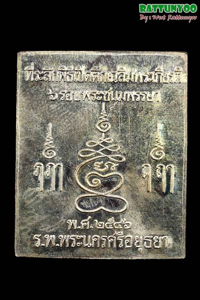 เหรียญพิมพ์พระปรุหนัง หลวงพ่อชื้น วัดญาณเสน อยุธยา เนื้อเงิน - 2