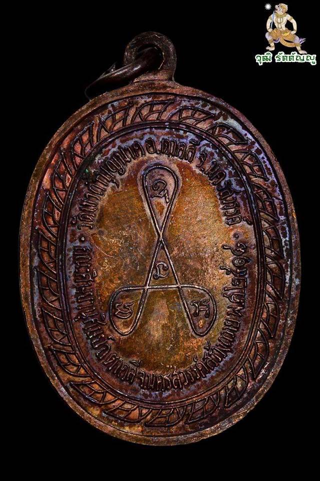 เหรียญมหาลาภ หลวงปู่สี แันทสิริ วัดเขาถ้ำบุญนาค ปี ๒๕๑๘ - 2