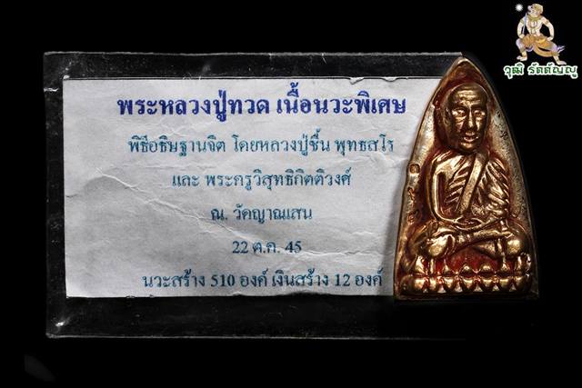 หลวงปู่ทวด พิมพ์เตารีด (เนื้อนวะพิเศษ) หลวงปู่ชื้น วัดณาญเสน จ.พระนครศรีอยุธยา - 3