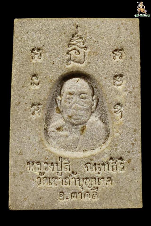 พระสมเด็จ หลวงปู่สี วัดเขาถ้ำบุญนาค จ.นตรสวรรค์ ปี๒๕๑๘ - 2