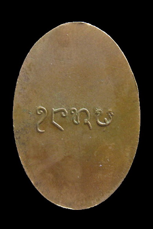 เหรียญรุ่นแรก พระกัมมัฎฐานแพง วัดสิงหาญ จ.อุบลฯ - 2