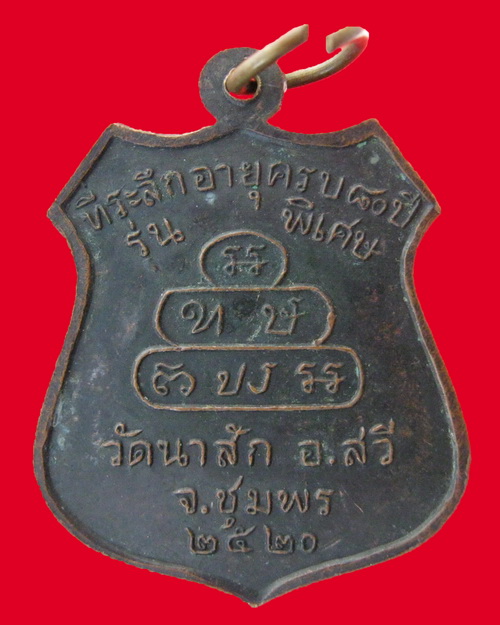 เหรียญรุ่น 2 หลวงพ่อมุม วัดนาสัก อ.สวี จ.ชุมพร ปี20 - 2