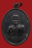 เหรียญหลวงพ่อสร้อย วัดเลียบราษฎร์บำรุง รุ่นแรก