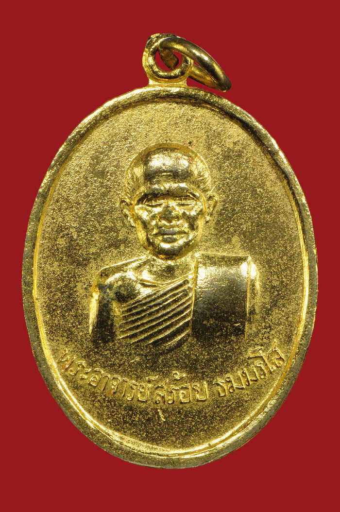 เหรียญหลวงพ่อสร้อย รุ่นแรก - 1