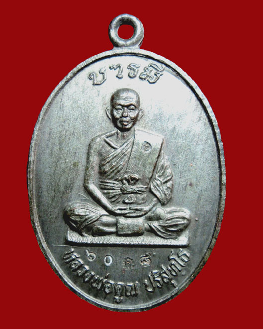 เหรียญหลวงพ่อคูณ รุ่นบารมี71 เนื้อนวะ - 1