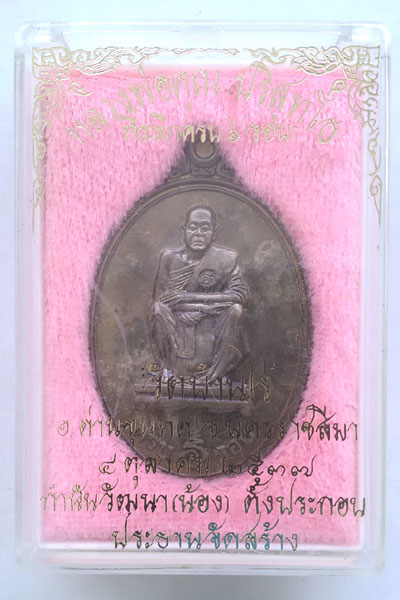 เหรียญหลวงพ่อคูณ รุ่นที่ระลึก 6 รอบ เนื้อนวะ กำนันน้องสร้าง  - 3
