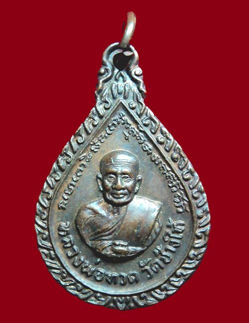 เหรียญหยดน้ำ หลวงปู่ทวดหลังพระอาจารย์ทิม ปี2522 - 1