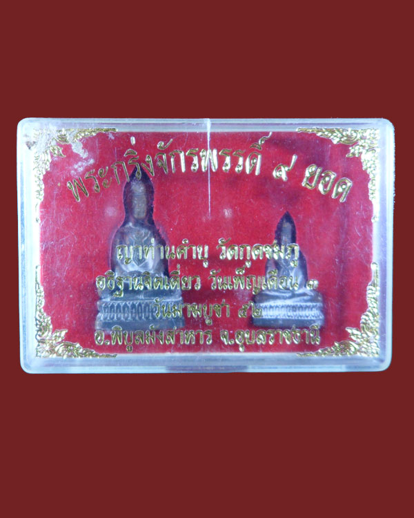 พระกริ่งจักรพรรดิ์ ๙ ยอด หลวงปู่ญาท่านคำบุ วัดกุดชมภู อุบลราชธานี หมายเลข ๙ - 4