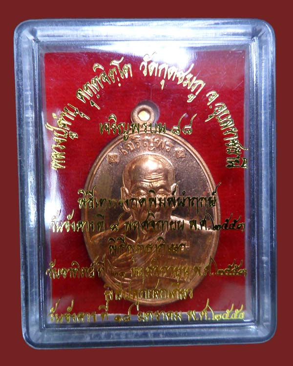 เหรียญเจริญพร เนื้อทองแดง หลวงปู่คำบุ คุตฺตจิตฺโต วัดกุดชมภู อุบลราชธานี - 3