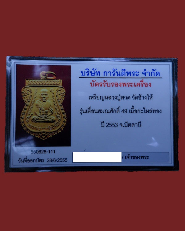 เหรียญหลวงปู่ทวด วัดช้างให้ รุ่นเลื่อนสมณศักดิ์ 2549 เนื้อกะไหล่พ่นทราย ปี 2553 จ.ปัตตานี - 3