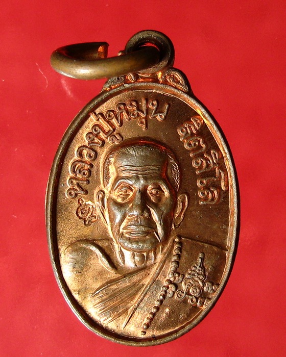 เหรียญเม็ดแตงหลวงปู่หมุน วัดบ้านจาน รุ่น เสาร์ ๕ บูชาครู ปี ๒๕๔๓ - 1