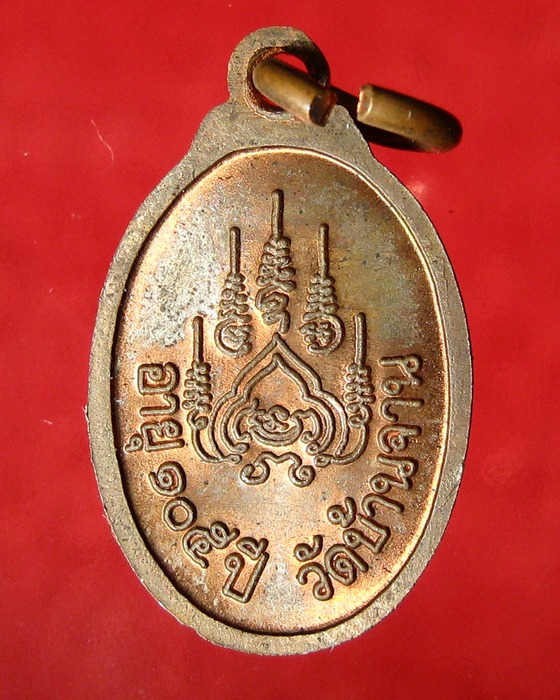 เหรียญเม็ดแตงหลวงปู่หมุน วัดบ้านจาน รุ่น เสาร์ ๕ บูชาครู ปี ๒๕๔๓ - 2
