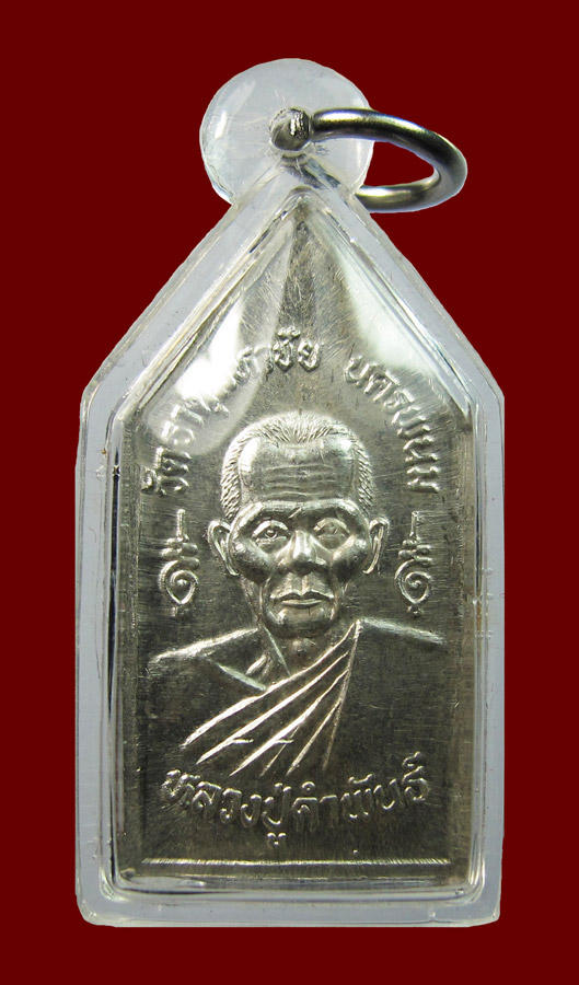 เหรียญหลวงปู่คำพันธ์ เนื้อเงิน - 2