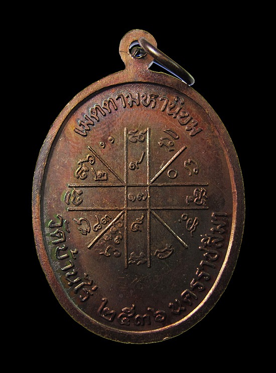 เหรียญเจริญพรบน หลวงพ่อคูณ วัดบ้านไร่ ปี36 - 2