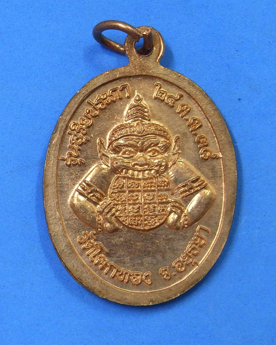 เหรียญสุริยประภา หลวงพ่อเชิญ วัดโคกทอง ปี 2538 - 2