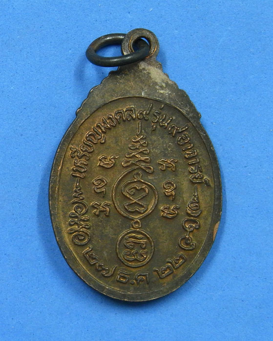 เหรียญ 9 รุ่น 9 อาจารย์ หลวงปู่เผือก วัดกิ่งแก้ว พ.ศ.2522 - 2
