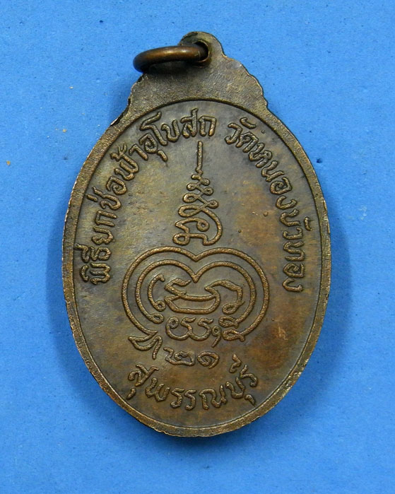 เหรียญหลวงพ่อมุ่ย วัดดอนไร่ ออกวัดหนองบัวทอง พ.ศ.2521 - 2