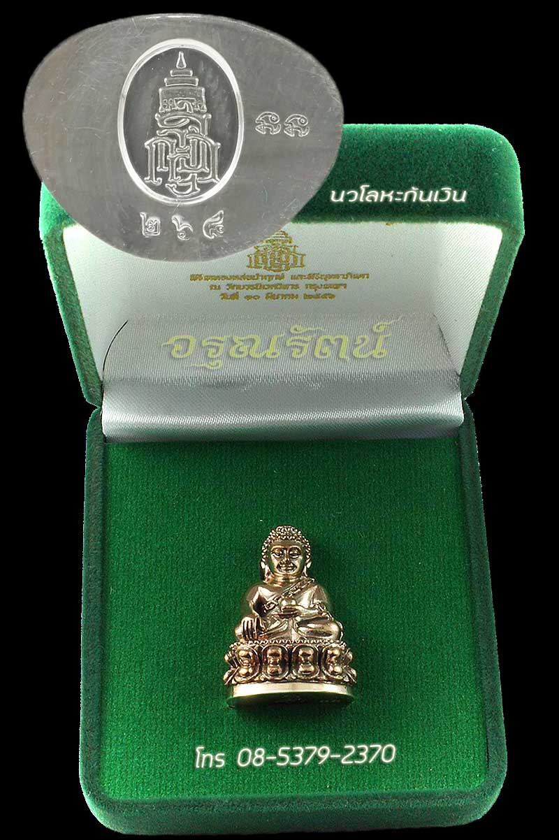 พระกริ่งที่ระลึก ญสส. รุ่นทรงประทาน พิมพ์พระกริ่งอุดมสมบูรณ์ เนื้อ นวะก้นเงิน หมายเลข 268 - 3