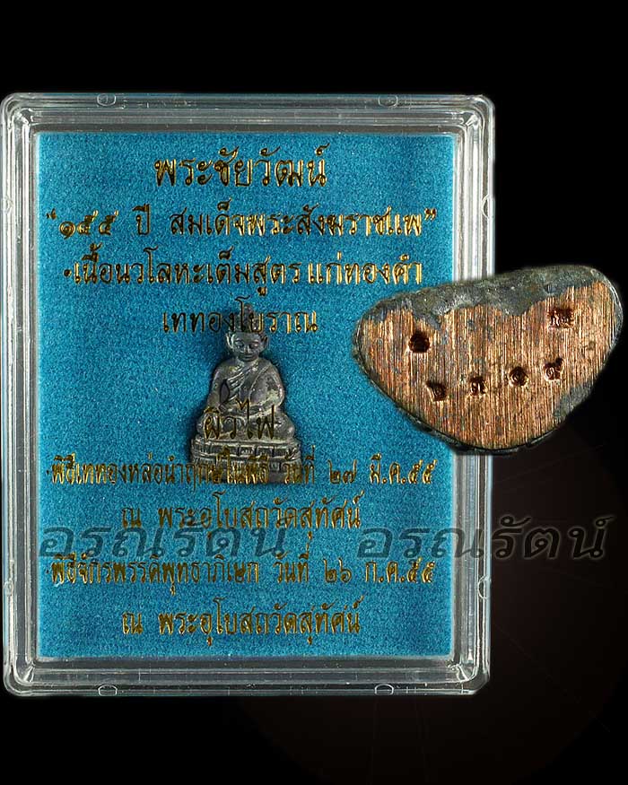 พระชัยวัฒน์ ๑๕๕ปี สมเด็จพระสังฆราชแพ เนื้อนวโลหะเต็มสูตร แก่ทองคำผิวไฟ หมายเลข ๒๓๑๙ - 4