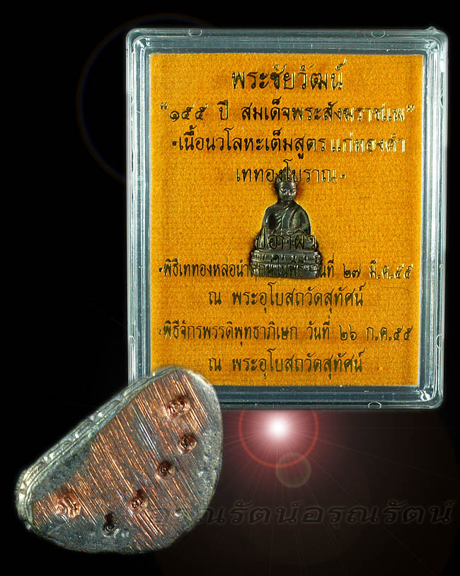 พระชัยวัฒน์ ๑๕๕ปี สมเด็จพระสังฆราชแพ เนื้อนวโลหะเต็มสูตร แก่ทองคำปอกผิว หมายเลข ๔๗๑๓ - 3