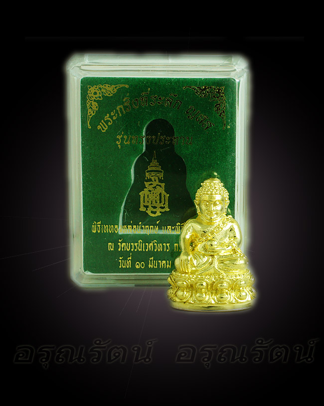 พระกริ่งอุดมสมบูรณ์ ที่ระลึก ญสส. รุ่นทรงประทาน เนื้อทองระฆัง หมายเลข ๖๕ - 4