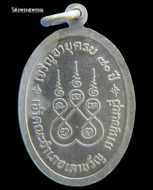 หลวงพ่อเยี่ยมวัดเลาขวัญ เหรียญรูปไข่รุ่น2 เนื้อเงิน ปี34 - 2