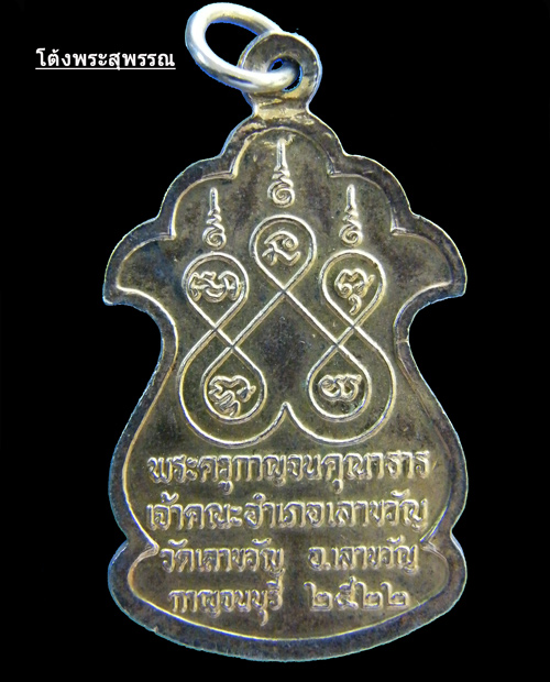 หลวงพ่อเยี่ยมวัดเลาขวัญ เหรียญปรกโพธิ์อินเดียรุ่นแรก เนื้อทองแดงลงยา ปี22 สวยมาก - 2