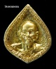 หลวงพ่อเยี่ยมวัดเลาขวัญ เหรียญหยดน้ำ เนื้อทองคำ ปี34 