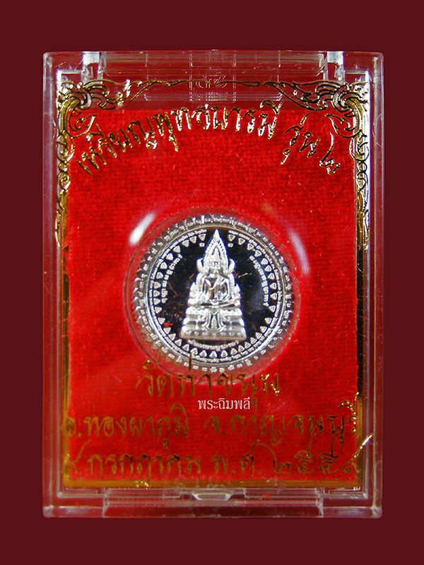 เหรียญพุทธบารมี เนื้อเงิน รุ่นสอง หลวงพ่อเล็ก วัดท่าขนุน จ.กาญจนบุรี ปี2559 - 4
