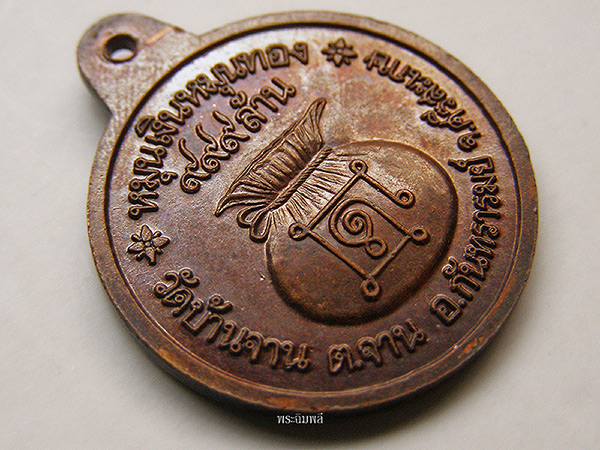 เหรียญหมุนเงินหมุนทอง ประคำ18เม็ดหนา หลวงปู่หมุน วัดบ้านจาน ปี2542 - 2