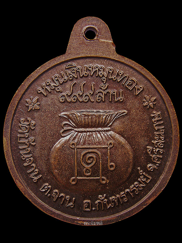 เหรียญหมุนเงินหมุนทอง ประคำ18เม็ดหนา หลวงปู่หมุน วัดบ้านจาน ปี2542 - 4