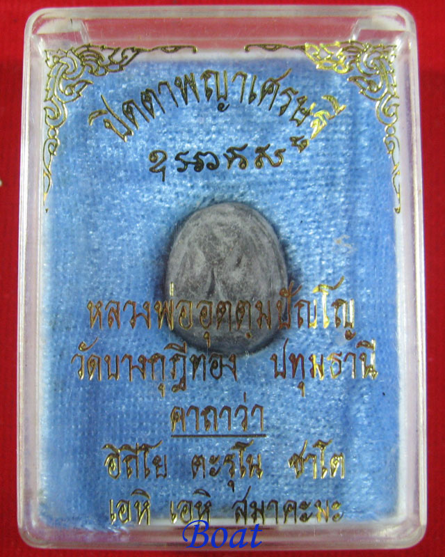 พระปิดตาพญาเศรษฐี หลวงพ่อชำนาญ วัดบางกุฎีทอง - 3