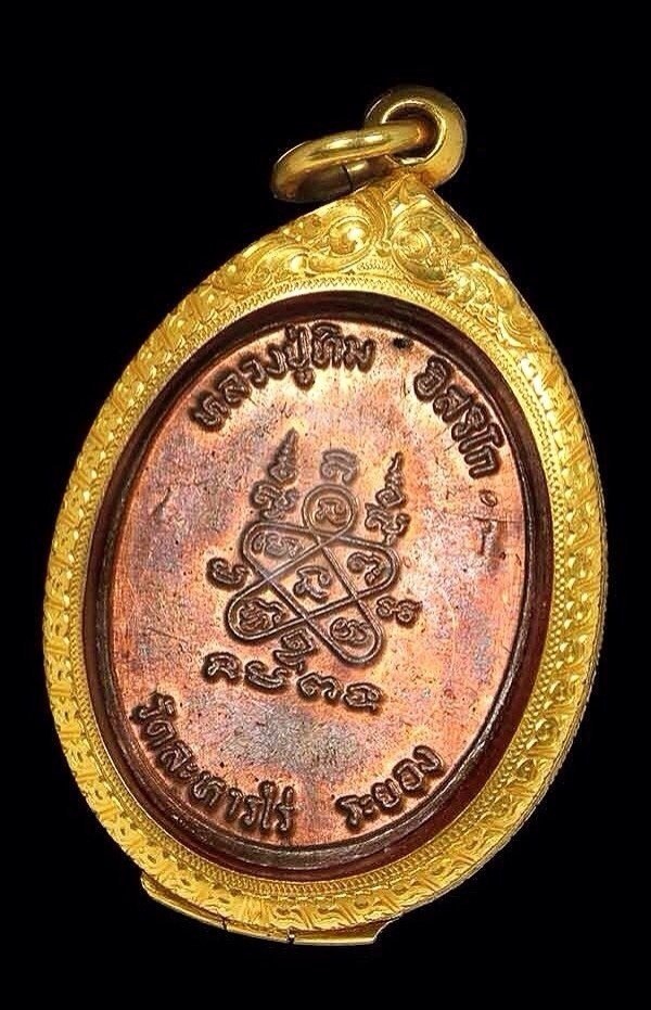เหรียญห่วงเชื่อม หลวงปู่ทิม วัดระหารไร่ บล็อกทองคำ - 4