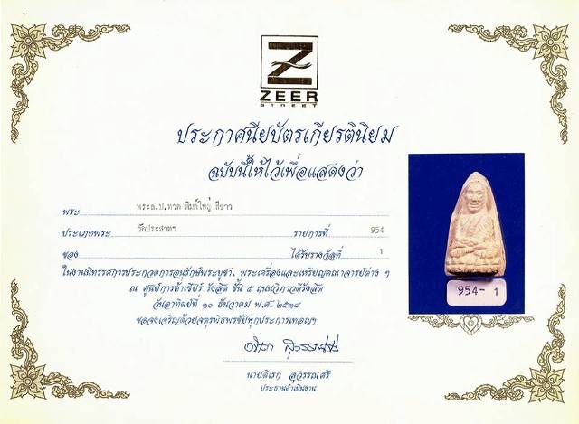 หลวงปู่ทวด วัดประสาท ปี ๒๕๐๖ เนื้อขาวพิมพ์ใหญ่ นิยม สวยๆเดิมๆ - 3